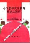 小学整体优化教育目标与测评 封面