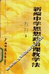 新编中学思想政治课教学法 封面