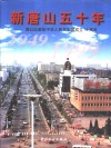 新唐山五十年  谨以此献给中华人民共和国成立五十周年 封面
