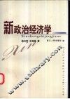 新政治经济学 封面