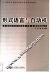 形式语言与自动机 封面