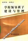 普通教育干部培训参考用书  学校领导班子建设与管理 封面