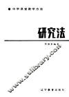 研究法  小学课堂教学方法 封面