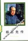 杨石先传 封面