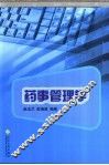 药事管理学 封面