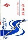 一代风采-首钢矿业公司精神文明典型事迹汇编 封面