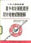 1984年全国青少年计算机程序设计竞赛试题题解 封面