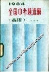 1984年全国中考题选解  英语 封面