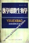 医学细胞生物学 封面