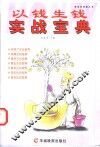 以钱生钱实战宝典 封面