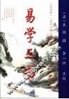 易学三书  上  易通释 封面
