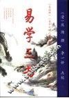 易学三书  下  易图略 封面