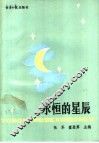 永恒的星辰 封面
