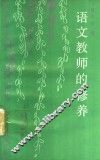 语文教师的修养 封面