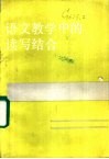 语文教学中的读写结合 封面