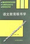 语文教育板书学 封面