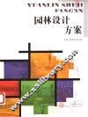 园林设计方案 封面