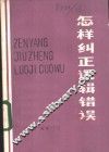 怎样纠正逻辑错误 封面