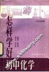 怎样学好初中化学 封面