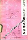 怎样用复数法解中学数学题 封面