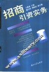 招商引资实务 封面