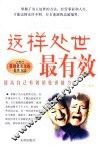 这样处世最有效  提高自己有效的处世能力 封面