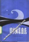 郑秋枫歌曲选 电子书封面