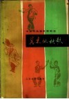 冀东地秧歌 封面