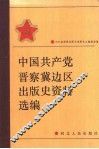 中国共产党晋察冀边区出版史资料选编 封面
