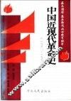 中国近现代革命史  1840-1990 封面