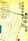 中国科学院士致中学生的信 封面