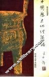 中国历史地理简编 封面