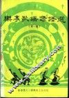 中国民间文学集成  乐亭县歌谣谚语选  第1辑 封面