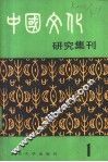 中国文化研究集刊  第1辑 封面