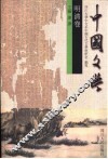 中国文学  明清卷 封面