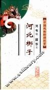 中国戏曲脸谱欣赏  河北梆子 封面