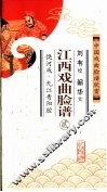 中国戏曲脸谱欣赏  江西戏曲脸谱  2 封面