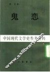 中国现代文学史参考资料  鬼恋 封面