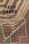 中国中学数学教育史 封面