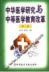 中华医学研究与中等医学教育改革  第2卷 封面