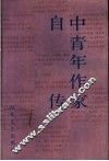 中国青年作家自传 封面