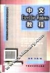 中文Excel for Windows教程 封面
