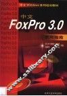 中文FoxPro 3.0使用指南 封面
