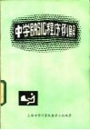 中学BASIC程序例解 封面