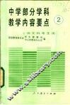 中学部分学科教学内容要点  2 封面