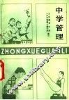 中学管理 封面