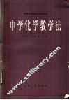 中学化学教学法 封面