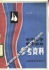 中学化学课外活动参考资料 封面