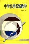 中学化学实验教学 封面