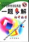 中学金牌奥赛经典题一题多解  初中数学 封面